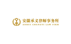 安徽承义律师事务所