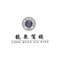 龙泉驾校