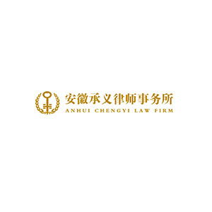 安徽承义律师事务所