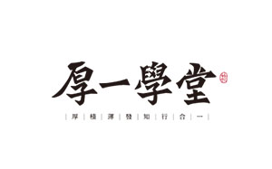 厚一学堂