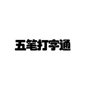 五笔打字通