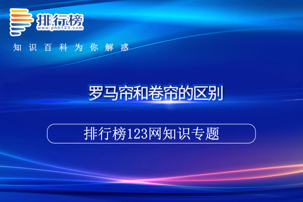 罗马帘和卷帘的区别