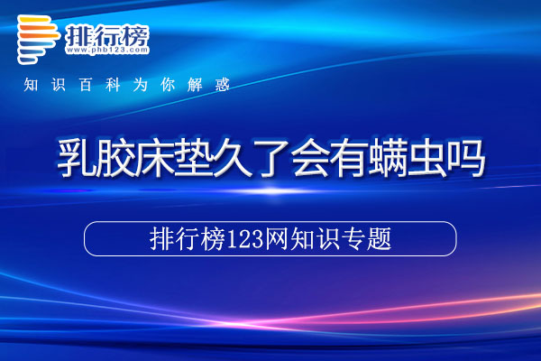乳胶床垫久了会有螨虫吗