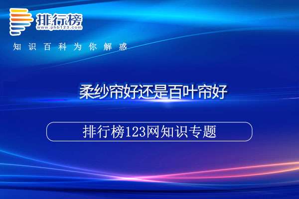 柔纱帘好还是百叶帘好