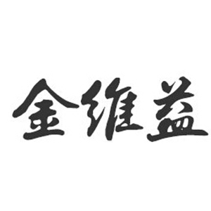 金维益