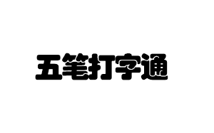 五笔打字通