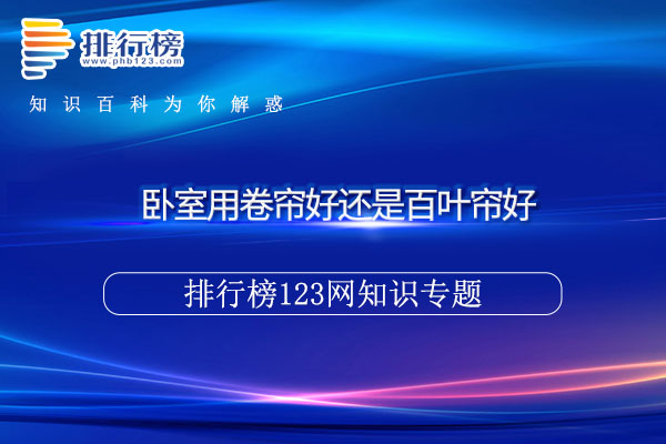 卧室用卷帘好还是百叶帘好