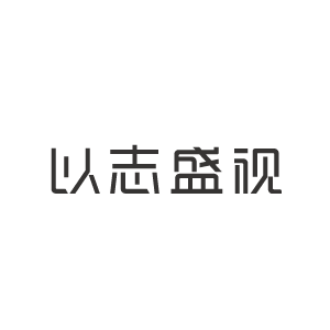 以志盛视