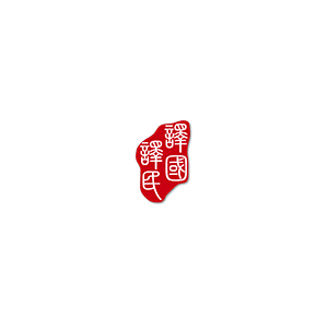 译国译民