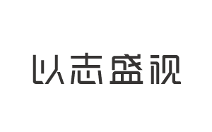 以志盛视