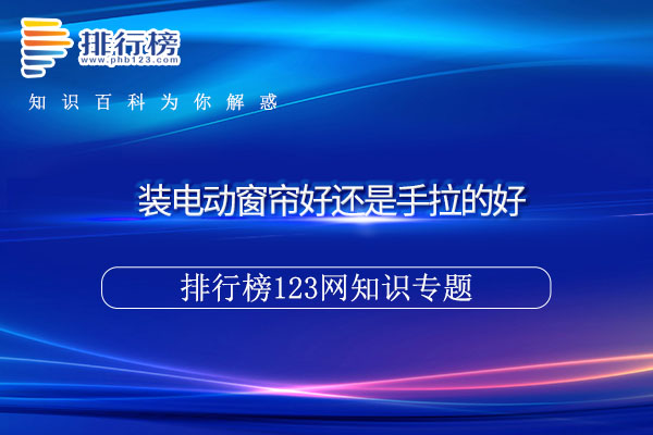 装电动窗帘好还是手拉的好