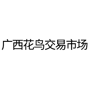 广西花鸟交易市场