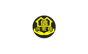 兴宏信