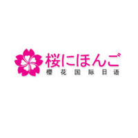 樱花国际日语