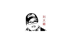 刘大姐/LDJ