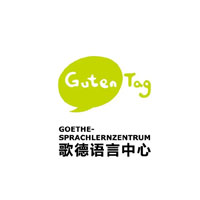 歌德学院