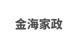 金海家政