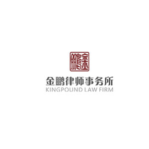 金鹏律师事务所