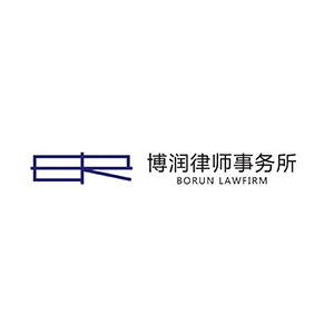 博润律师事务所