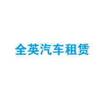 全英汽车租赁
