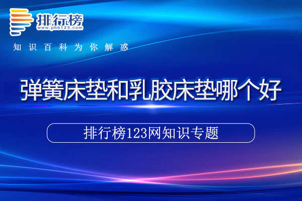 弹簧床垫和乳胶床垫哪个好