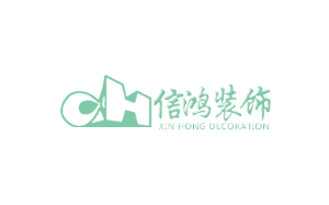 信鸿装饰