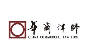 华商律师事务所