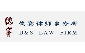 德赛律师事务所