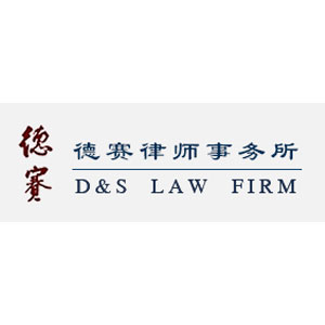 德赛律师事务所