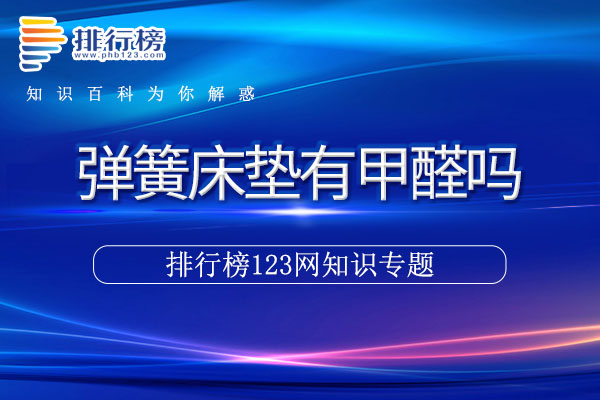 弹簧床垫有甲醛吗