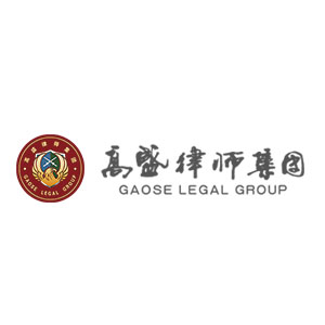 高盛律师事务所