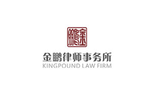 金鹏律师事务所