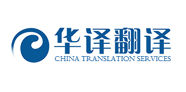 华译翻译