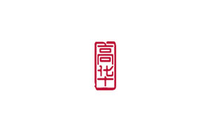 高华证券