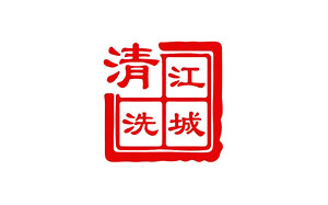 江城清洗