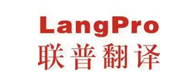 联普翻译
