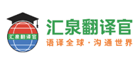 汇泉翻译
