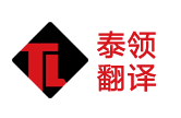 泰领翻译