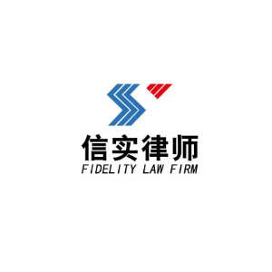 信实