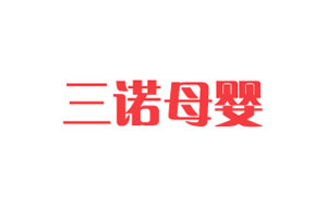 三诺母婴