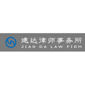 建达