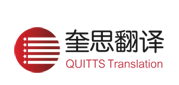奎思翻译