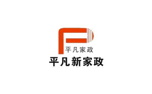 平凡新家政