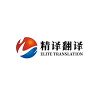 精译翻译