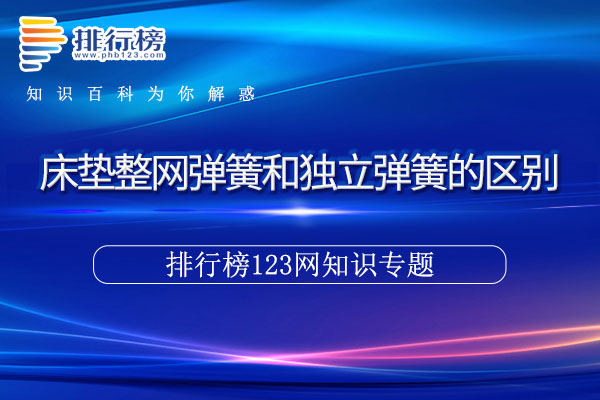 床垫整网弹簧和独立弹簧的区别