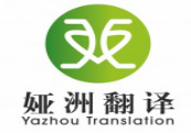 娅洲翻译