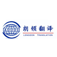 朗顿翻译