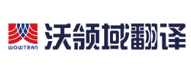 沃领域翻译
