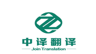 中译翻译