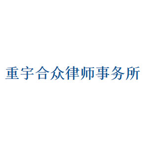 重宇合众